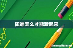 陀螺怎么才能转起来
