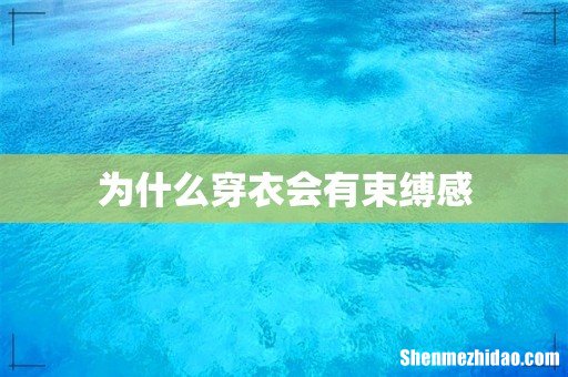 为什么穿衣会有束缚感