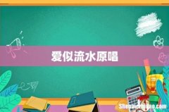 爱似流水原唱
