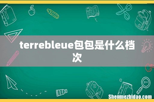 terrebleue包包是什么档次