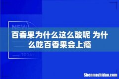 百香果为什么这么酸呢 为什么吃百香果会上瘾