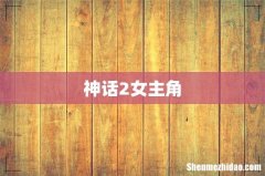 神话2女主角
