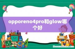 opporeno4pro和glow哪个好