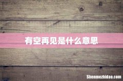 有空再见是什么意思