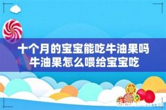 十个月的宝宝能吃牛油果吗 牛油果怎么喂给宝宝吃