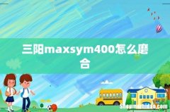 三阳maxsym400怎么磨合