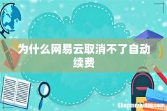 为什么网易云取消不了自动续费