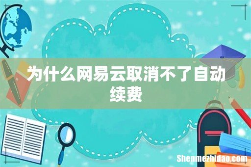 为什么网易云取消不了自动续费