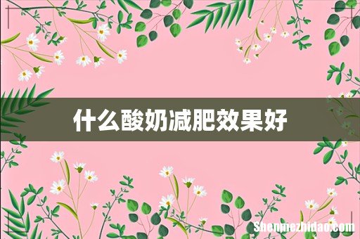 什么酸奶减肥效果好
