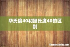华氏度40和摄氏度40的区别