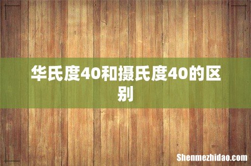华氏度40和摄氏度40的区别