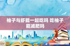 柚子与虾能一起吃吗 吃柚子能减肥吗