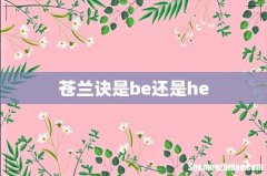 苍兰诀是be还是he