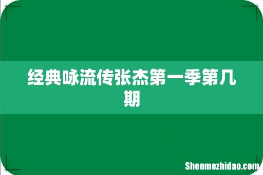 经典咏流传张杰第一季第几期