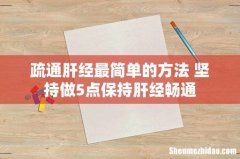 疏通肝经最简单的方法 坚持做5点保持肝经畅通