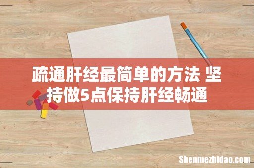 疏通肝经最简单的方法 坚持做5点保持肝经畅通
