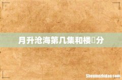 月升沧海第几集和楼垚分