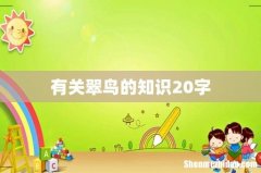 有关翠鸟的知识20字