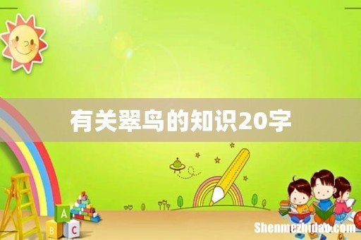 有关翠鸟的知识20字