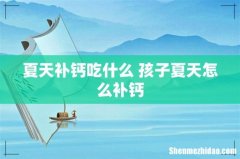 夏天补钙吃什么 孩子夏天怎么补钙