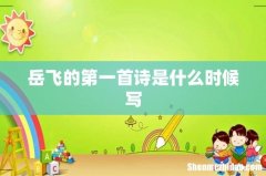 岳飞的第一首诗是什么时候写