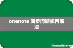 onenote 同步问题如何解决