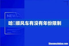 哈啰顺风车有没有年份限制