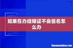 如果在办结婚证不会签名怎么办