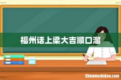 福州话上梁大吉顺口溜