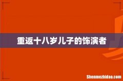 重返十八岁儿子的饰演者