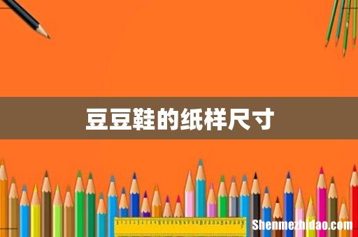 豆豆鞋的纸样尺寸