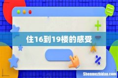 住16到19楼的感受