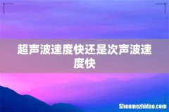 超声波速度快还是次声波速度快