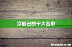 京剧已故十大名家