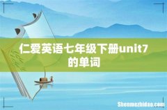 仁爱英语七年级下册unit7的单词