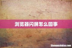 浏览器闪屏怎么回事