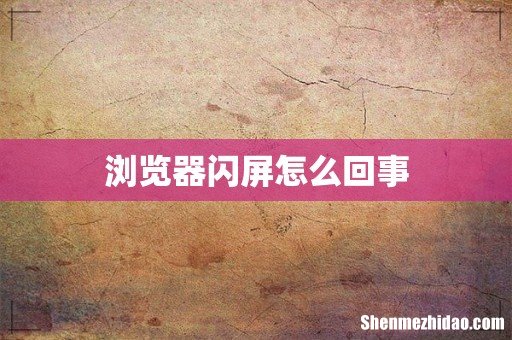 浏览器闪屏怎么回事