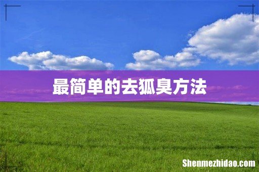 最简单的去狐臭方法