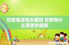 甘蔗是凉性水果吗 甘蔗有什么营养价值呢
