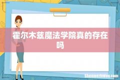 霍尔木兹魔法学院真的存在吗
