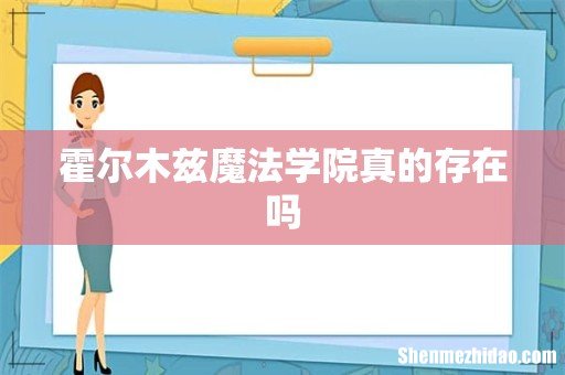 霍尔木兹魔法学院真的存在吗