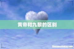 黄帝和九黎的区别