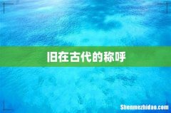 旧在古代的称呼