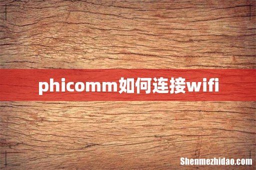 phicomm如何连接wifi