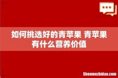 如何挑选好的青苹果 青苹果有什么营养价值