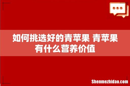 如何挑选好的青苹果 青苹果有什么营养价值
