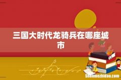 三国大时代龙骑兵在哪座城市