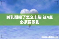 哺乳期完了怎么丰胸 这4点必须要做到