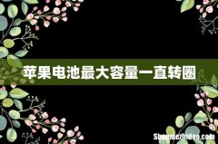 苹果电池最大容量一直转圈