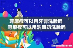 荨麻疹可以用牙膏洗脸吗 荨麻疹可以用洗面奶洗脸吗？